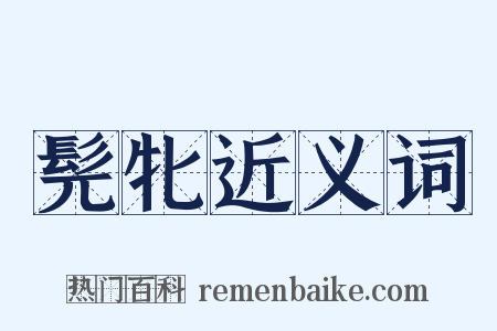 髡牝近义词是什么意思的图片